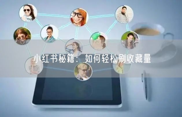小红书秘籍：如何轻松刷收藏量