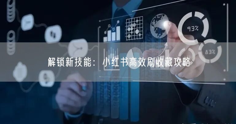 解锁新技能：小红书高效刷收藏攻略