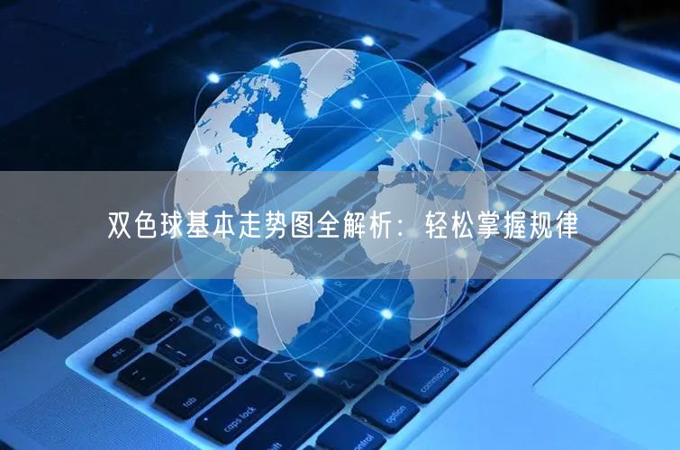 双色球基本走势图全解析：轻松掌握规律
