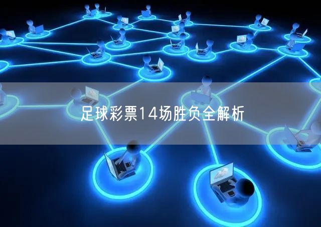 足球彩票14场胜负全解析