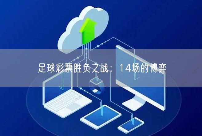 足球彩票胜负之战：14场的博弈
