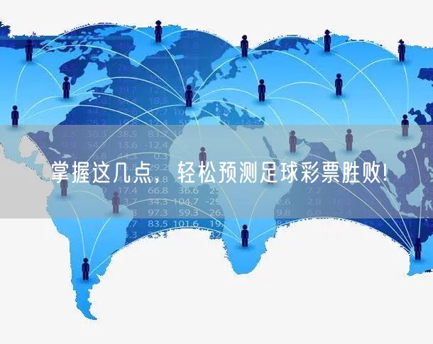 掌握这几点，轻松预测足球彩票胜败!