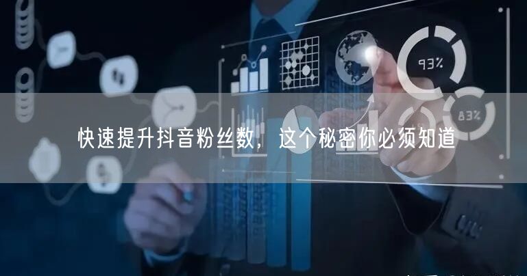 快速提升抖音粉丝数，这个秘密你必须知道