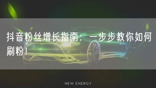 抖音粉丝增长指南：一步步教你如何刷粉！