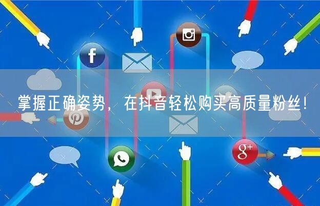 掌握正确姿势，在抖音轻松购买高质量粉丝！