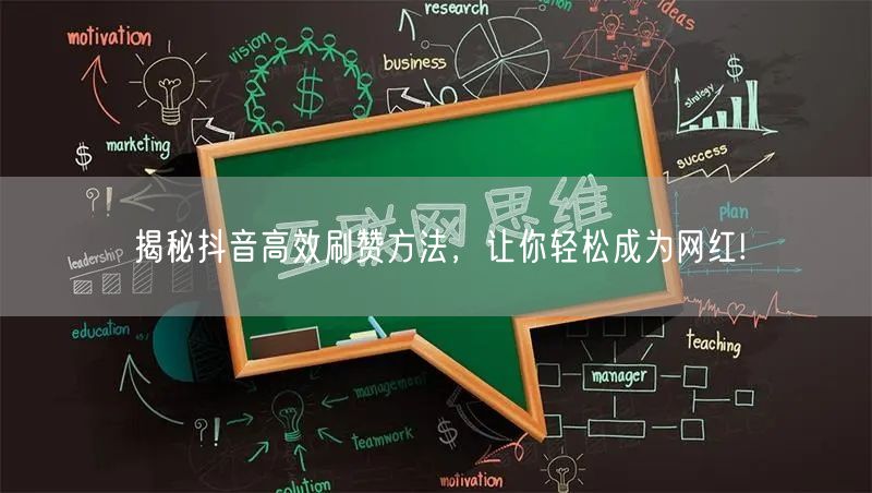 揭秘抖音高效刷赞方法，让你轻松成为网红!