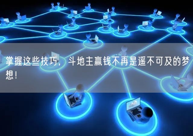 掌握这些技巧,斗地主赢钱不再是遥不可及的梦想!
