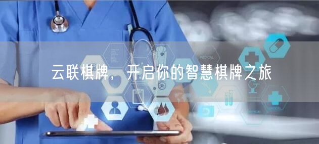 云联棋牌,开启你的智慧棋牌之旅