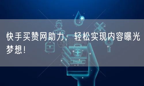 快手买赞网助力,轻松实现内容曝光梦想!