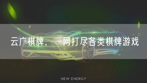 云广棋牌，一网打尽各类棋牌游戏
