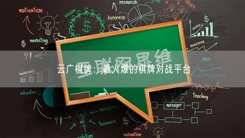 云广棋牌：最火爆的棋牌对战平台