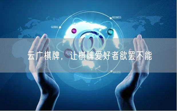 云广棋牌，让棋牌爱好者欲罢不能