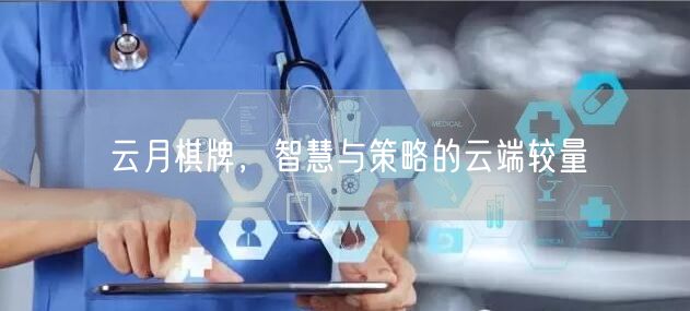 云月棋牌，智慧与策略的云端较量