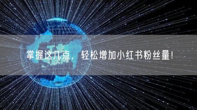 掌握这几点,轻松增加小红书粉丝量!