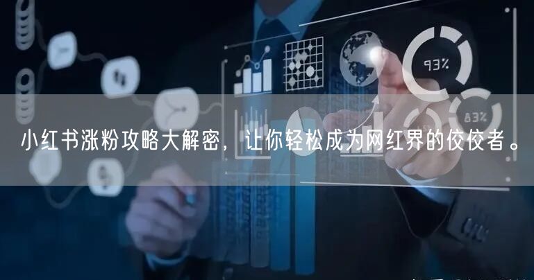 小红书涨粉攻略大解密,让你轻松成为网红界的佼佼者。