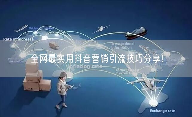 全网最实用抖音营销引流技巧分享!