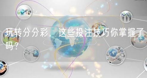 玩转分分彩,这些投注技巧你掌握了吗?