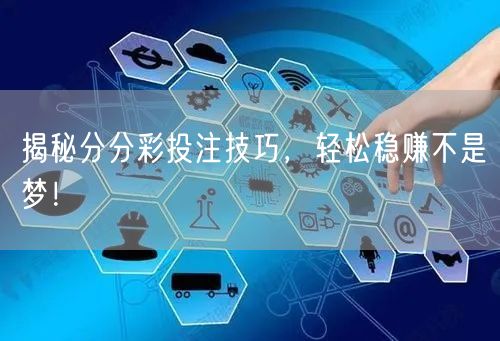 揭秘分分彩投注技巧,轻松稳赚不是梦!