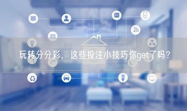 玩转分分彩,这些投注小技巧你get了吗?