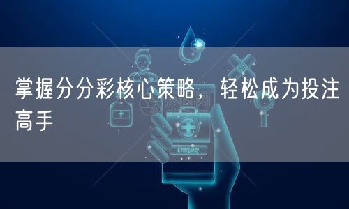 掌握分分彩核心策略,轻松成为投注高手