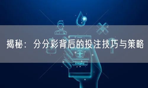 揭秘:分分彩背后的投注技巧与策略