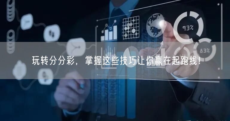 玩转分分彩,掌握这些技巧让你赢在起跑线!
