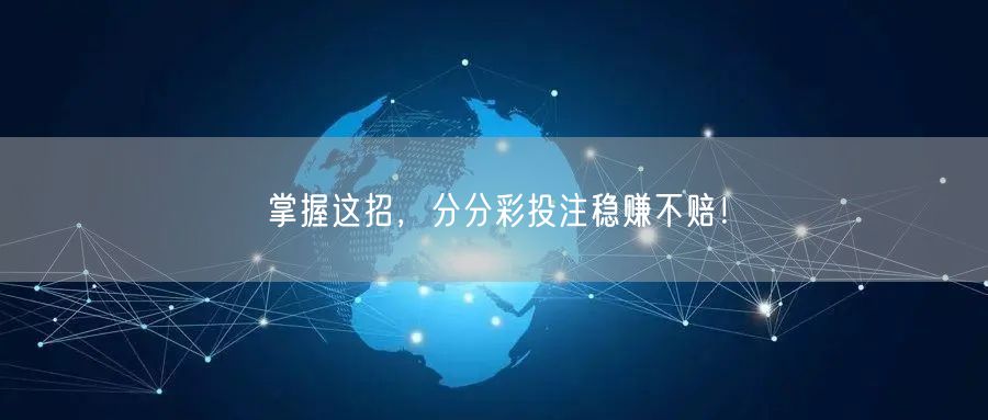 掌握这招,分分彩投注稳赚不赔!