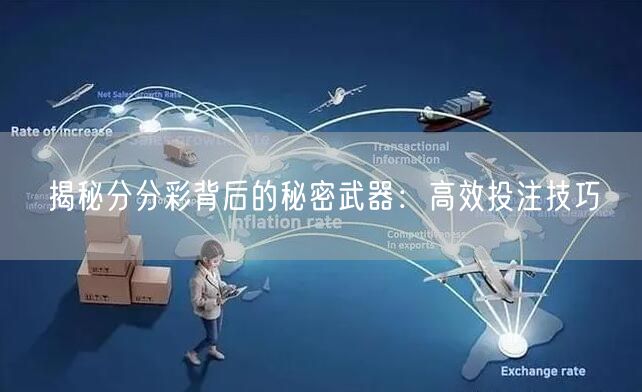 揭秘分分彩背后的秘密武器:高效投注技巧