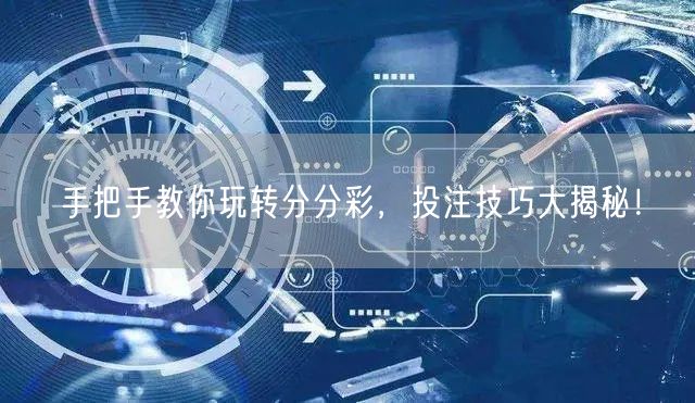 手把手教你玩转分分彩,投注技巧大揭秘!