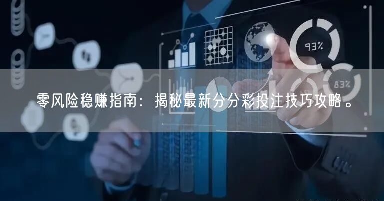 零风险稳赚指南:揭秘最新分分彩投注技巧攻略。