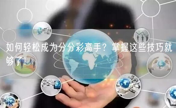 如何轻松成为分分彩高手?掌握这些技巧就够了!