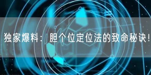 独家爆料:胆个位定位法的致命秘诀!
