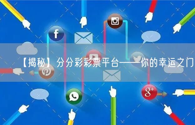 【揭秘】分分彩彩票平台——你的幸运之门！