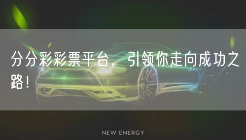 分分彩彩票平台，引领你走向成功之路！