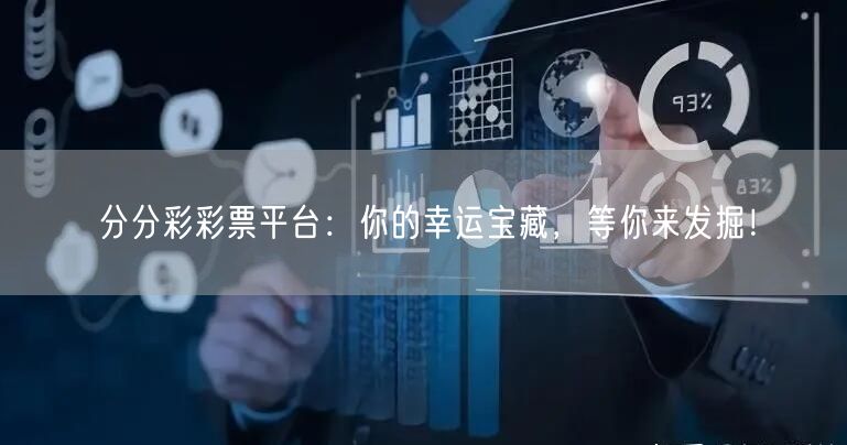 分分彩彩票平台：你的幸运宝藏，等你来发掘！