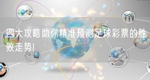 四大攻略助你精准预测足球彩票的胜败走势!