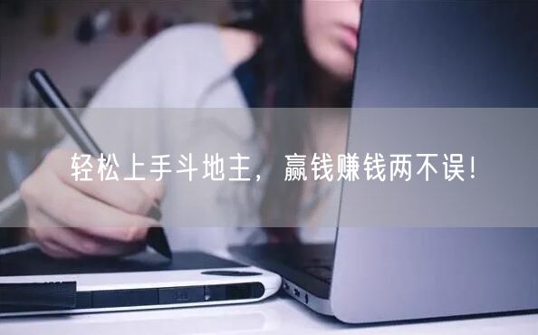 轻松上手斗地主，赢钱赚钱两不误！