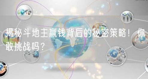 揭秘斗地主赢钱背后的秘密策略！你敢挑战吗？