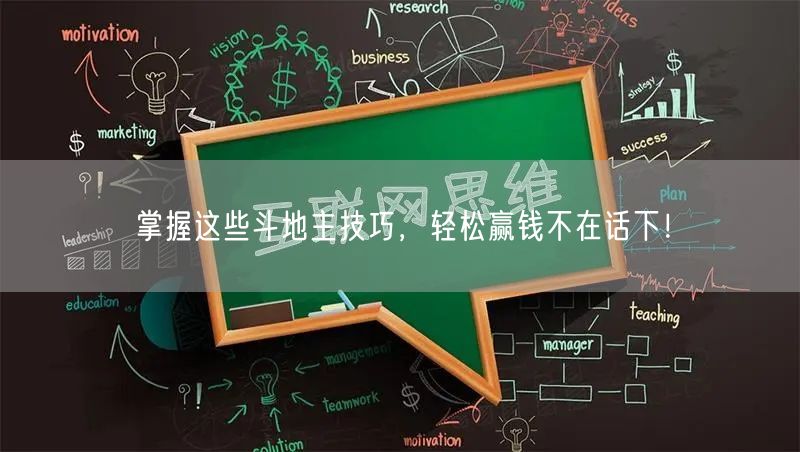 掌握这些斗地主技巧，轻松赢钱不在话下！