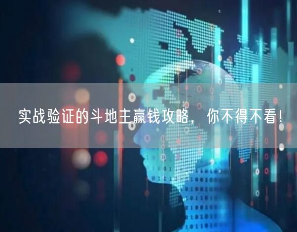 实战验证的斗地主赢钱攻略，你不得不看！