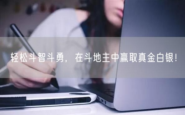 轻松斗智斗勇，在斗地主中赢取真金白银！