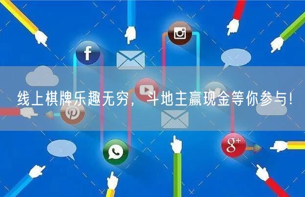 线上棋牌乐趣无穷，斗地主赢现金等你参与！