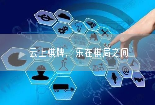 云上棋牌，乐在棋局之间