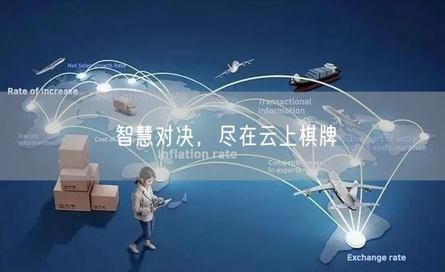 智慧对决,尽在云上棋牌